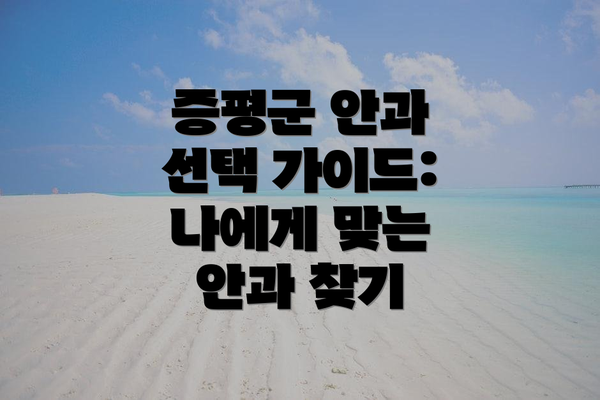 증평군 안과 선택 가이드: 나에게 맞는 안과 찾기