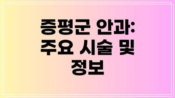 증평군 안과: 주요 시술 및 정보