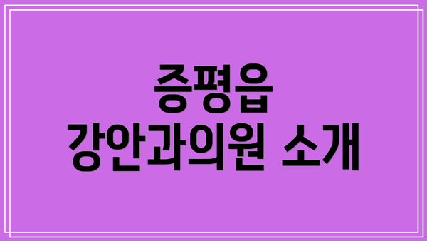 증평읍 강안과의원 소개