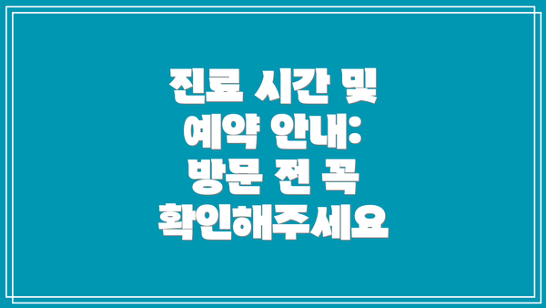 진료 시간 및 예약 안내: 방문 전 꼭 확인해주세요