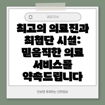 최고의 의료진과 최첨단 시설: 믿음직한 의료 서비스를 약속드립니다