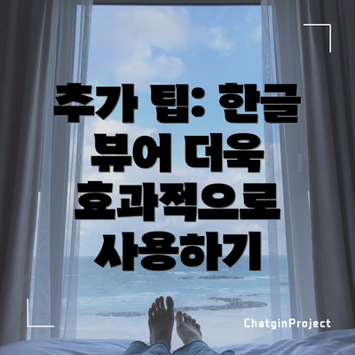 추가 팁: 한글 뷰어 더욱 효과적으로 사용하기