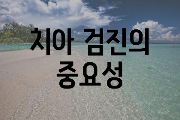치아 검진의 중요성