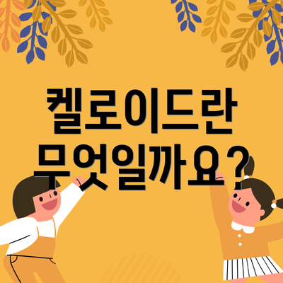켈로이드란 무엇일까요?