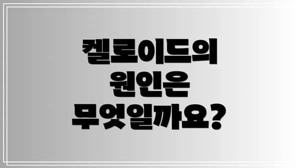 켈로이드의 원인은 무엇일까요?