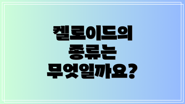 켈로이드의 종류는 무엇일까요?