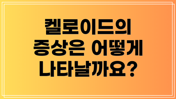 켈로이드의 증상은 어떻게 나타날까요?