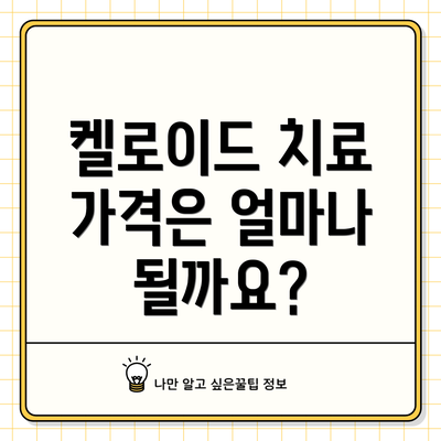 켈로이드 치료 가격은 얼마나 될까요?
