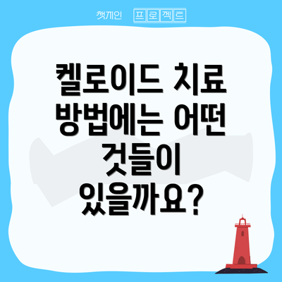 켈로이드 치료 방법에는 어떤 것들이 있을까요?
