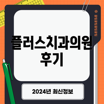 플러스치과의원 후기