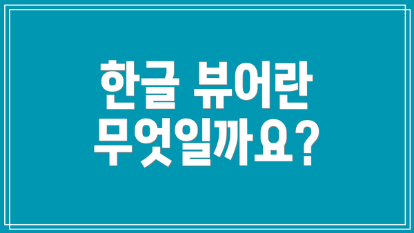 한글 뷰어란 무엇일까요?
