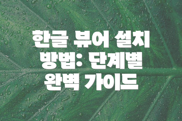 한글 뷰어 설치 방법: 단계별 완벽 가이드
