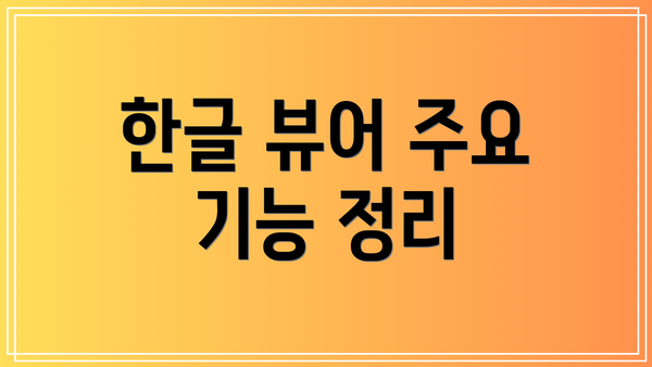 한글 뷰어 주요 기능 정리