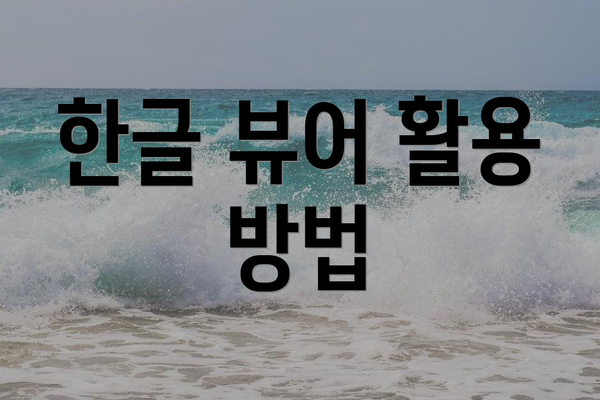 한글 뷰어 활용 방법
