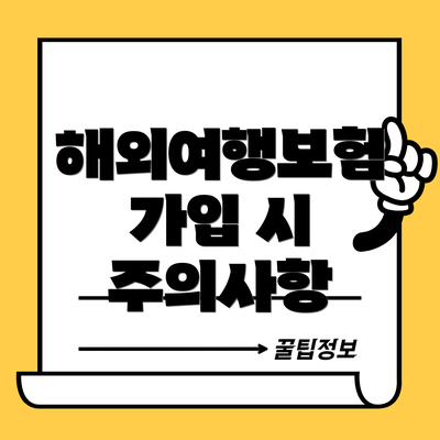 해외여행보험 가입 시 주의사항