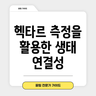 헥타르 측정을 활용한 생태 연결성