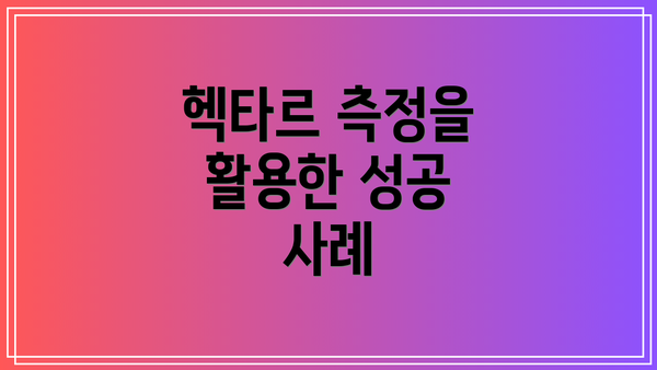 헥타르 측정을 활용한 성공 사례