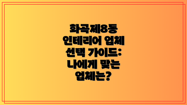 화곡제8동 인테리어 업체 선택 가이드: 나에게 맞는 업체는?