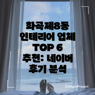 화곡제8동 인테리어 업체 TOP 6 추천: 네이버 후기 분석