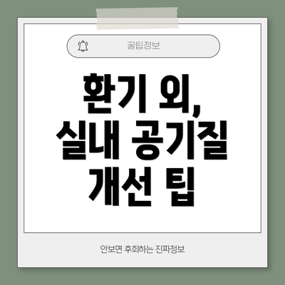 환기 외,  실내 공기질 개선 팁