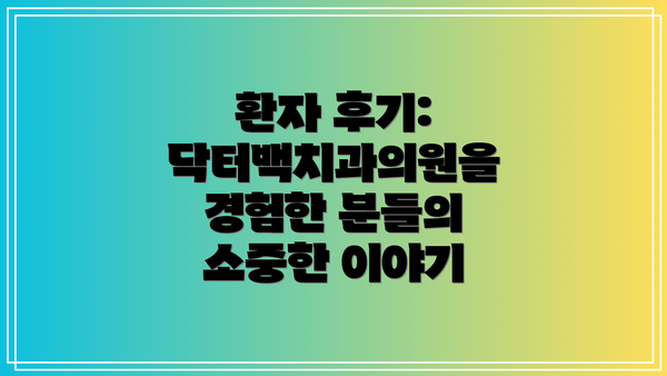 환자 후기:  닥터백치과의원을 경험한 분들의 소중한 이야기