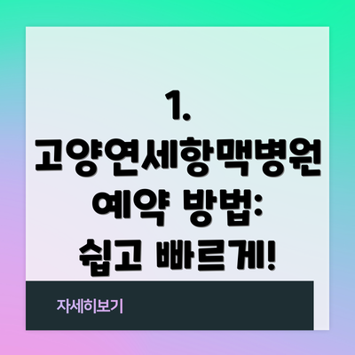 1. 고양연세항맥병원 예약 방법: 쉽고 빠르게!