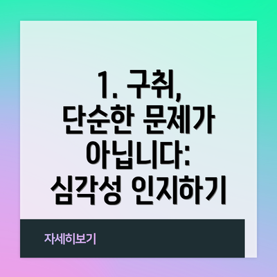 1. 구취, 단순한 문제가 아닙니다: 심각성 인지하기