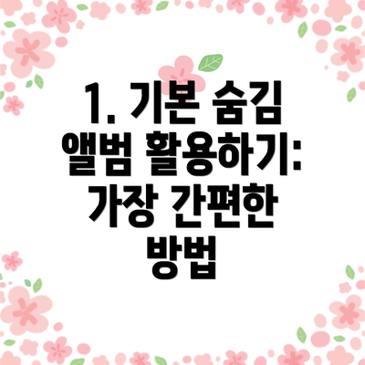 1. 기본 숨김 앨범 활용하기: 가장 간편한 방법