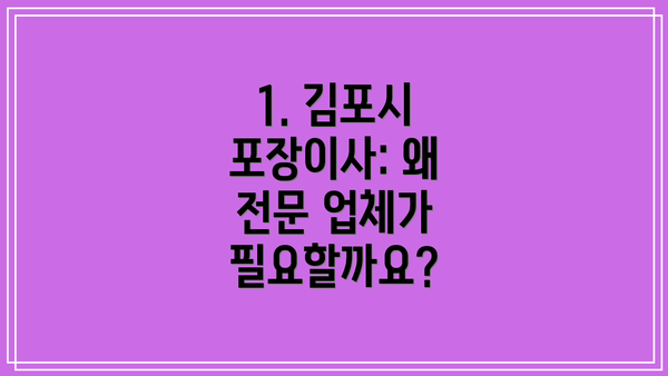 1. 김포시 포장이사: 왜 전문 업체가 필요할까요?