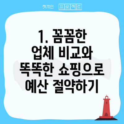1. 꼼꼼한 업체 비교와 똑똑한 쇼핑으로 예산 절약하기