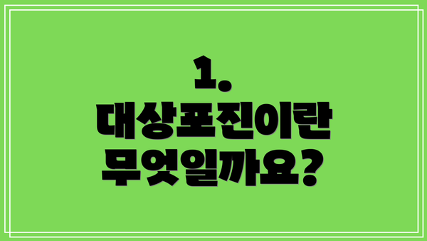 1. 대상포진이란 무엇일까요?
