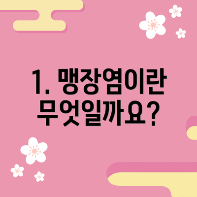 1. 맹장염이란 무엇일까요?