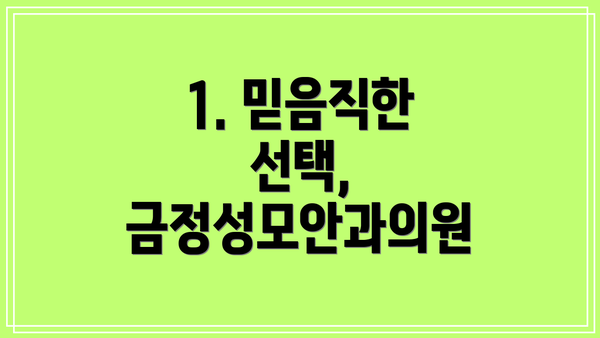 1. 믿음직한 선택, 금정성모안과의원
