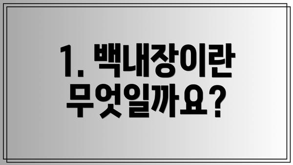 1. 백내장이란 무엇일까요?
