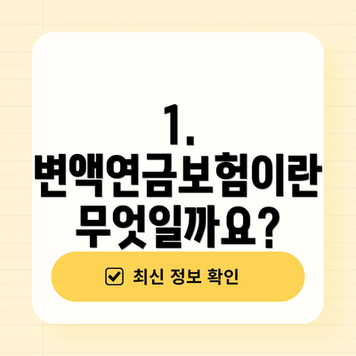 1. 변액연금보험이란 무엇일까요?