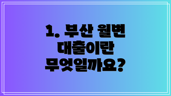 1. 부산 월변 대출이란 무엇일까요?