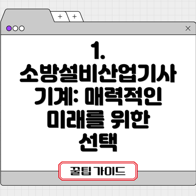 1. 소방설비산업기사 기계: 매력적인 미래를 위한 선택