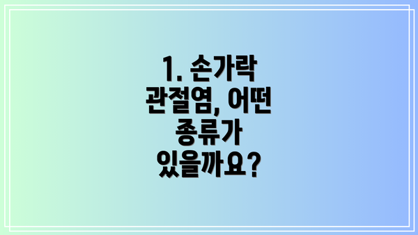 1. 손가락 관절염, 어떤 종류가 있을까요?