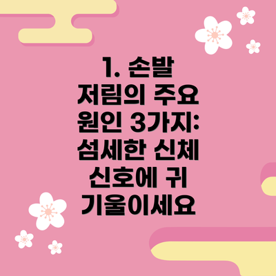 1. 손발 저림의 주요 원인 3가지:  섬세한 신체 신호에 귀 기울이세요