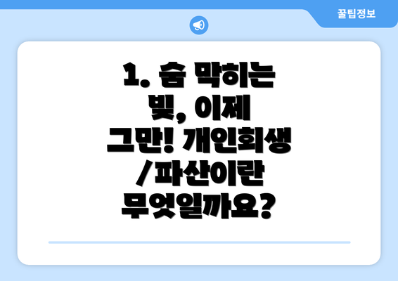 1. 숨 막히는 빚, 이제 그만! 개인회생/파산이란 무엇일까요?