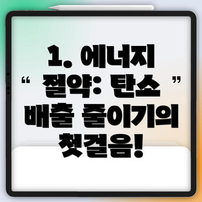 1. 에너지 절약: 탄소 배출 줄이기의 첫걸음!