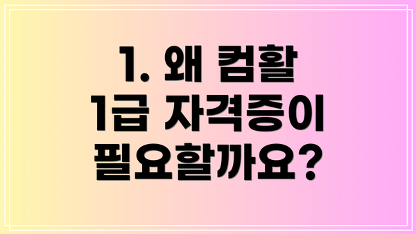 1. 왜 컴활 1급 자격증이 필요할까요?