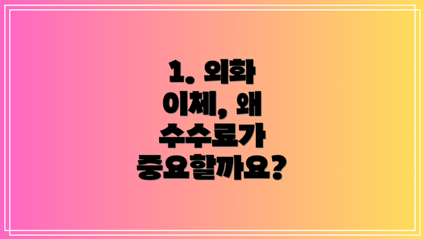 1. 외화 이체, 왜 수수료가 중요할까요?