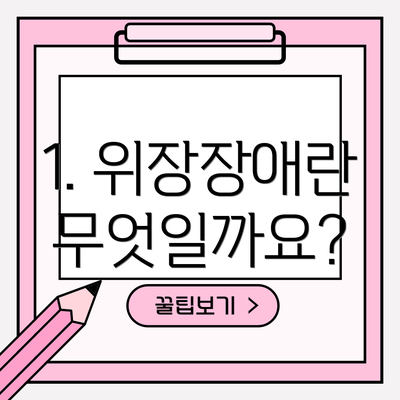 1. 위장장애란 무엇일까요?