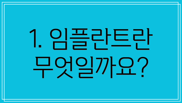 1. 임플란트란 무엇일까요?
