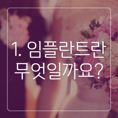1. 임플란트란 무엇일까요?