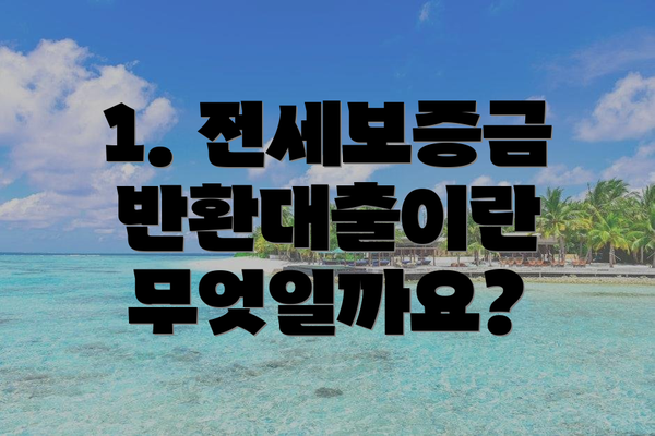 1. 전세보증금반환대출이란 무엇일까요?