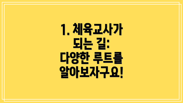 1. 체육교사가 되는 길: 다양한 루트를 알아보자구요!