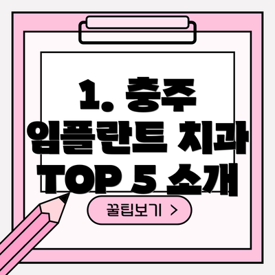 1. 충주 임플란트 치과 TOP 5 소개