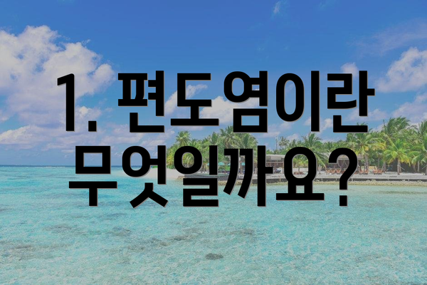 1. 편도염이란 무엇일까요?
